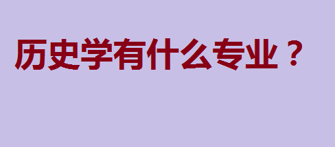 全國歷史系大學排名及歷史學專業(yè)與語言文化教育解析