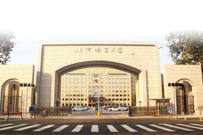 北京語言大學2022年高招特色 深耕語言文化，新增波斯語與人工智能專業(yè)