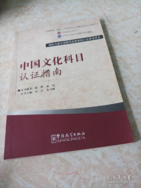 國際注冊(cè)漢語教師資格等級(jí)考試參考用書 《中國文化科目考試指南》——語言類文化教育的導(dǎo)航儀